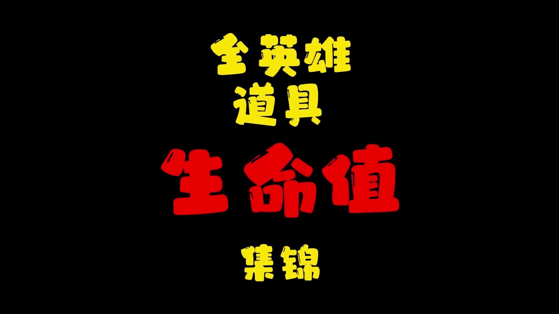 【无畏契约】全英雄道具生命值集锦