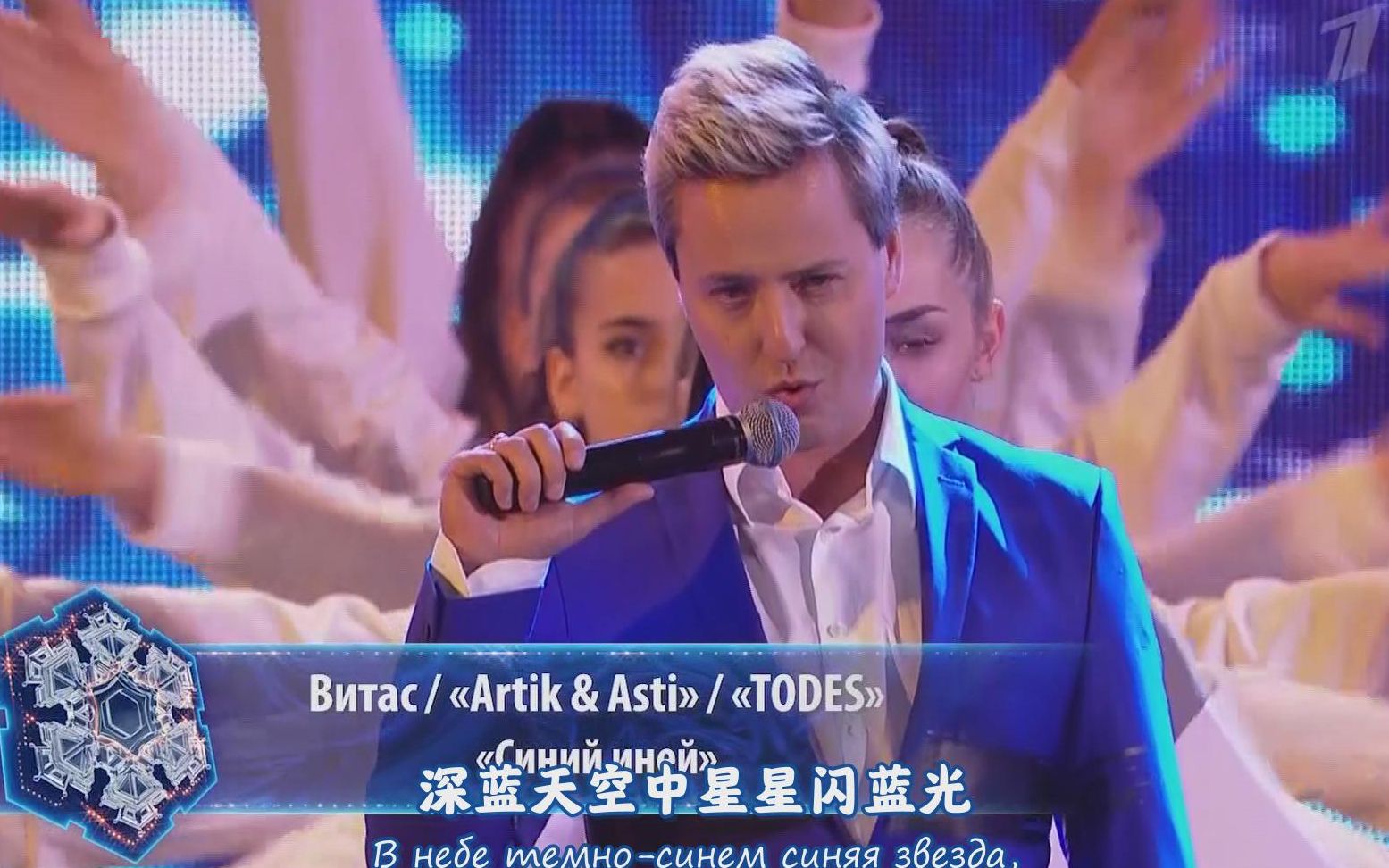 [图]能把迪斯科唱成歌剧风的只有维塔斯了！ 《蓝霜》Vitas/Artik & Asti 2019/01/13 中俄字幕 单程票 第七元素