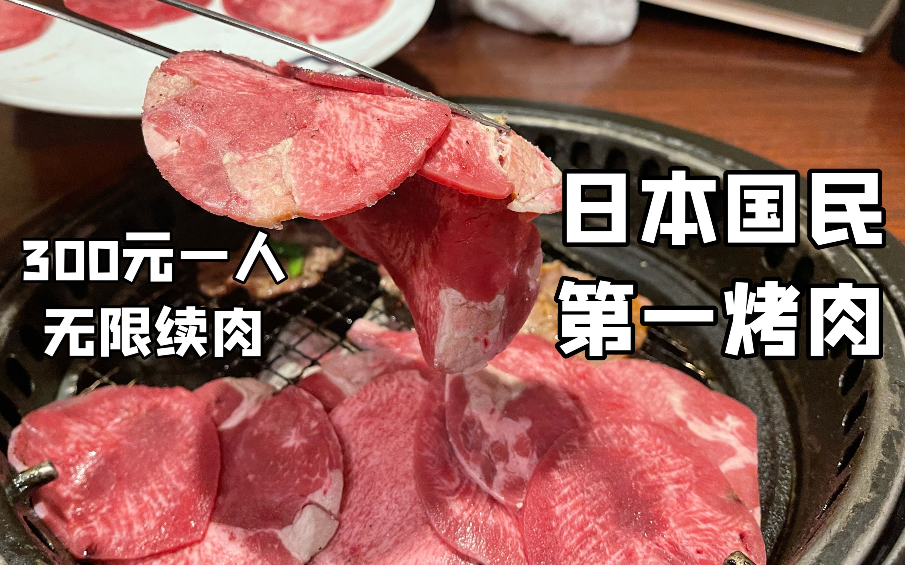 [图]日本国民第一烤肉！全球700多家分店，300元套餐无限续肉