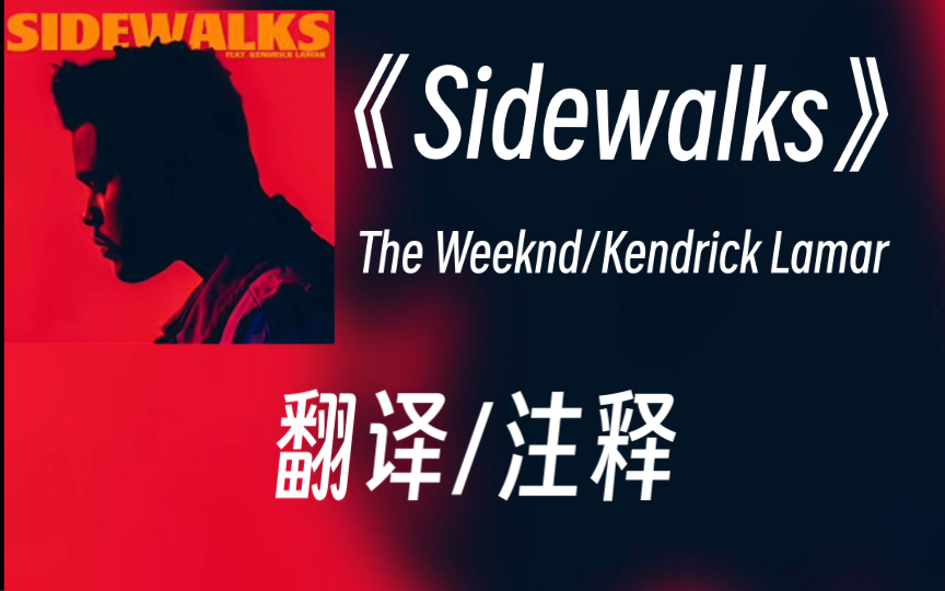 【中字解析】两位艺人在街头的过往 《Sidewalks》The Weeknd/Kendrick Lamar哔哩哔哩bilibili