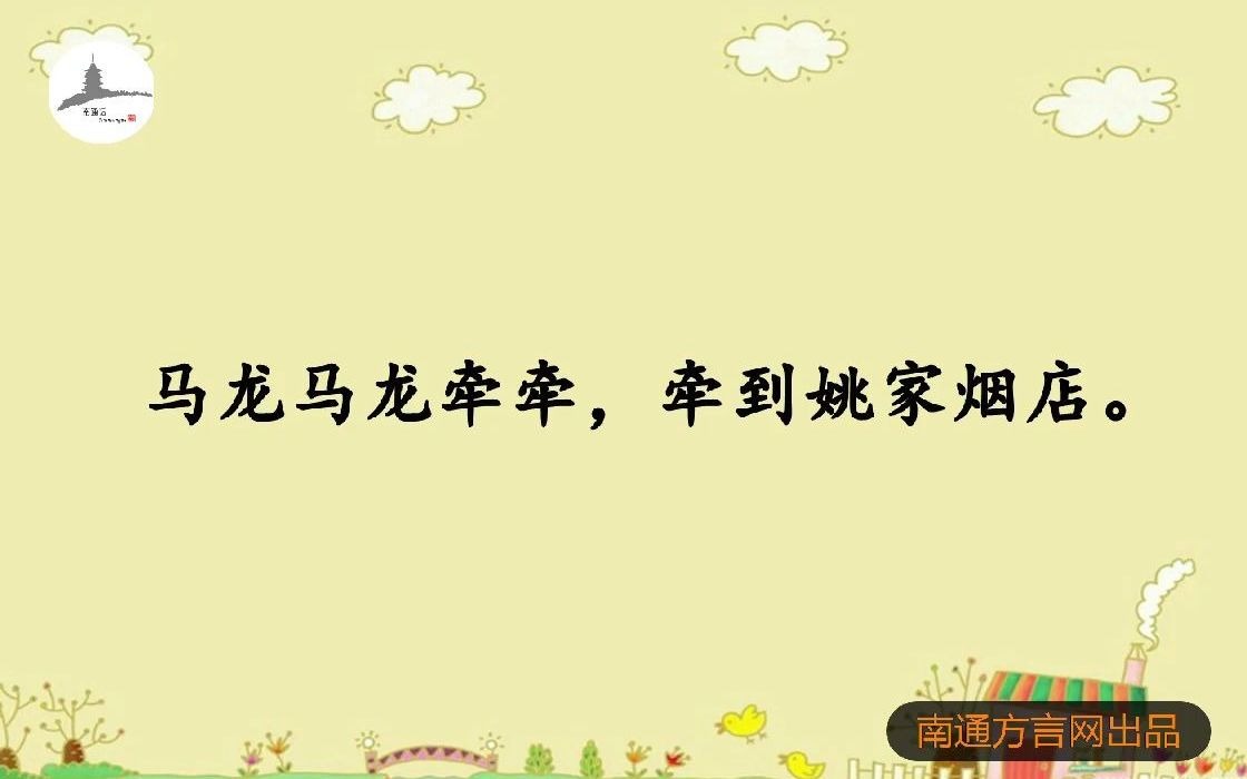 南通话儿歌《马龙牵牵》——实验小学学生朗读哔哩哔哩bilibili