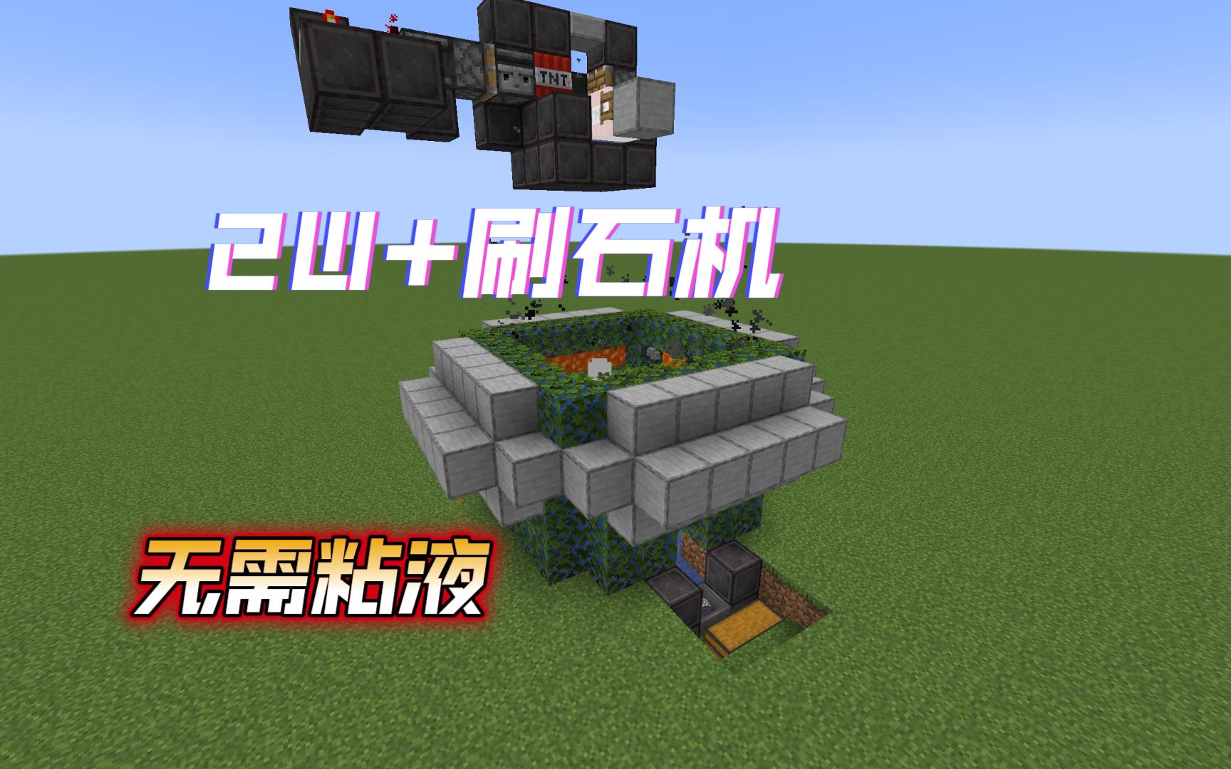 『我的世界』时产2w 简易刷石机无需粘液