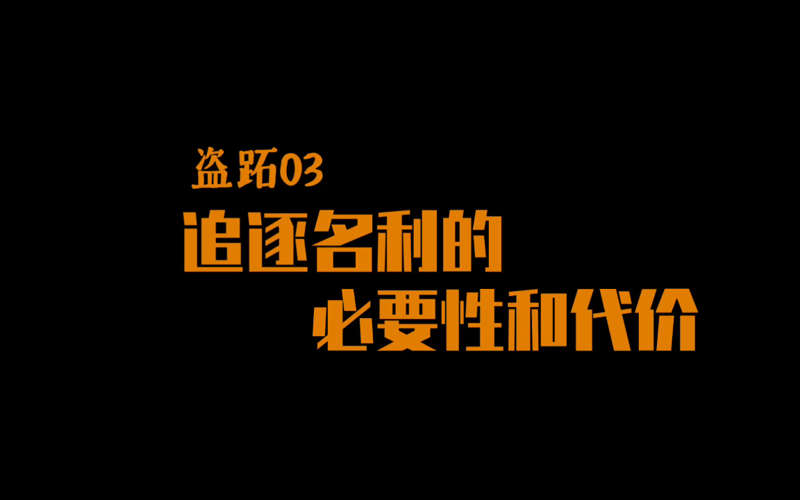 [图]【盗跖03】追逐名利的必要性和代价