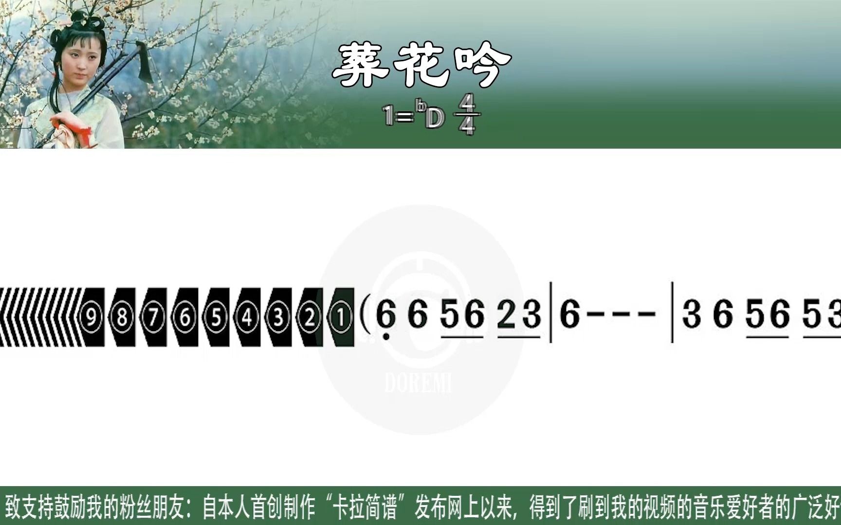 《葬花吟》童丽演唱版及口琴、二胡演奏版卡拉简谱合辑新型高清动态谱K歌学唱口琴示范演奏二胡示范演奏口琴模仿演奏二胡模仿演奏口琴练习演奏二胡练...