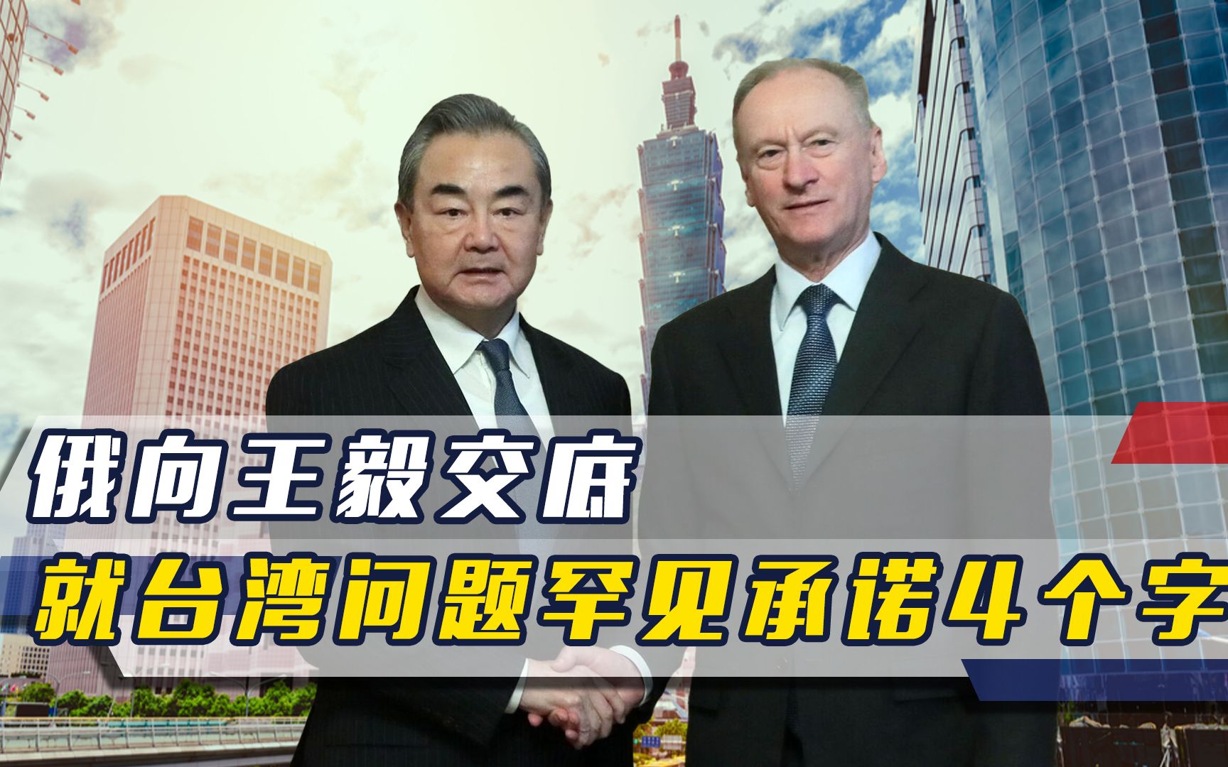 俄向王毅交底,就台湾问题罕见承诺4个字,对美摊牌中方进退有据哔哩哔哩bilibili