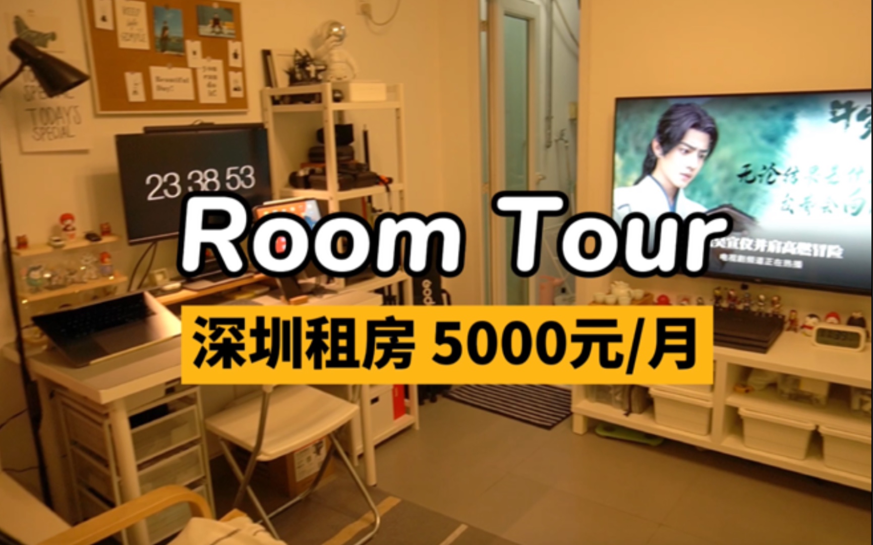 【Room Tour】在深圳5000块一个月能租到什么房子?互联网打工人的小窝.哔哩哔哩bilibili