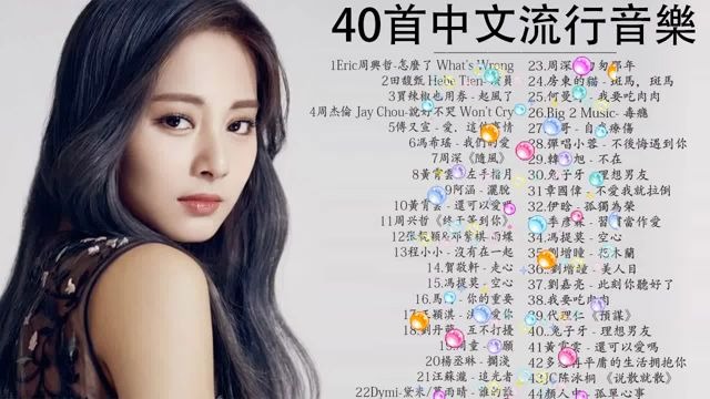 [图]2020的40首最好聽的歌_ 怎麼了,說好不哭, 差不多姑娘,句號 Full Stop、芒種, 失眠飛行,下墜｜Eric 周興哲、周杰倫 Jay Chou、林俊