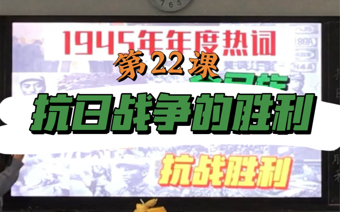 八年级历史上册第22课《抗日战争的胜利》实录课(从1945年年度热词走进抗日战争的胜利)哔哩哔哩bilibili