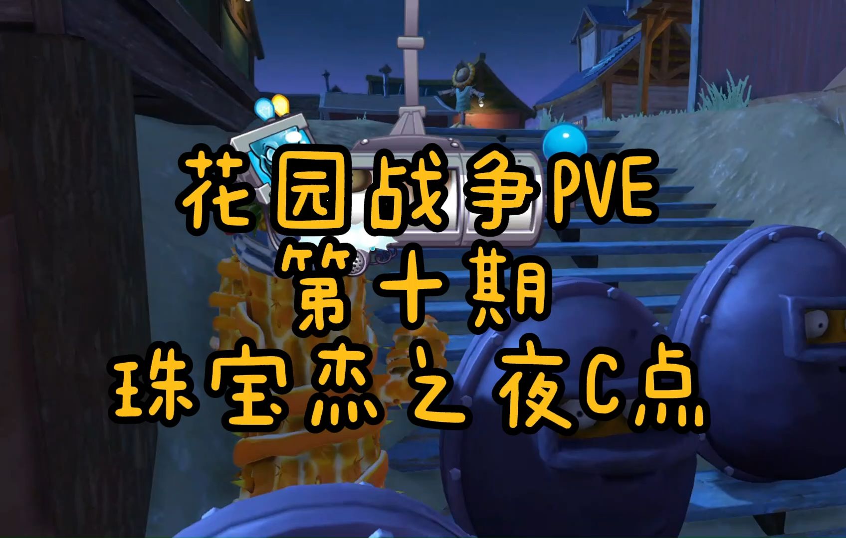 【花园战争PVE】第十期珠宝杰之夜C点哔哩哔哩bilibili植物大战僵尸