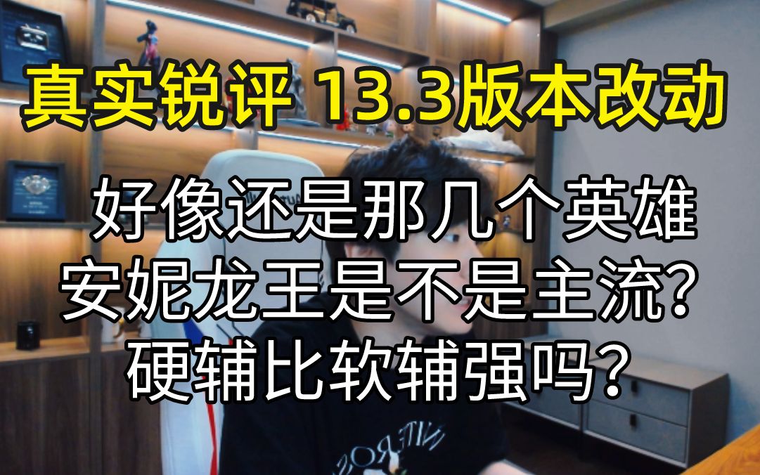 真实锐评:13.3版本改动 神话装 工资装不改 就会调整英雄单体强度!哔哩哔哩bilibili