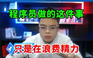 Download Video: 程序员千万别做这件事情！没有任何意义，只是在浪费你的精力罢了！【Java职场经验】