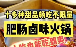 Download Video: 10多款甜品无线畅吃，确定这是火锅店？