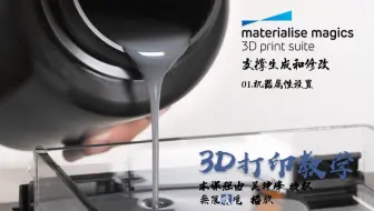 3D打印软件Magics 19使用教程_支撑生成和修改 01.机器属性设置