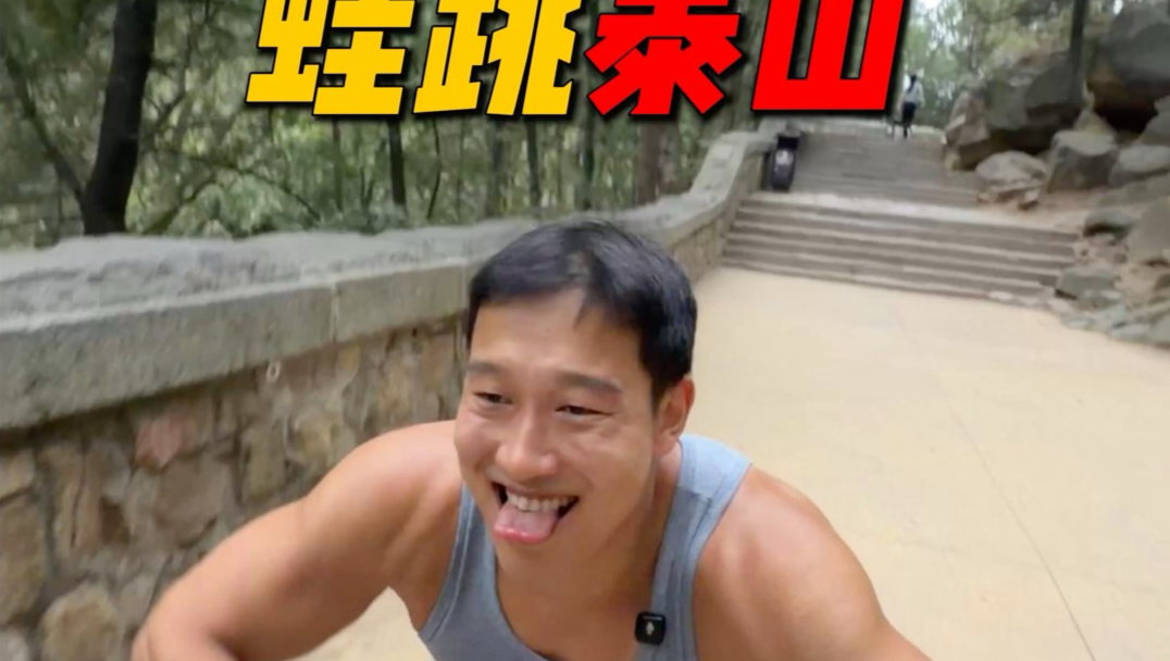 蛙跳爬泰山