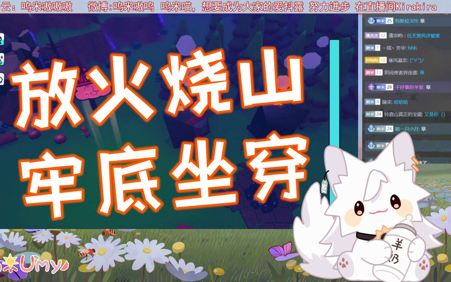 【呜米】放火烧山,牢底座穿(内含电击咩阿栗)