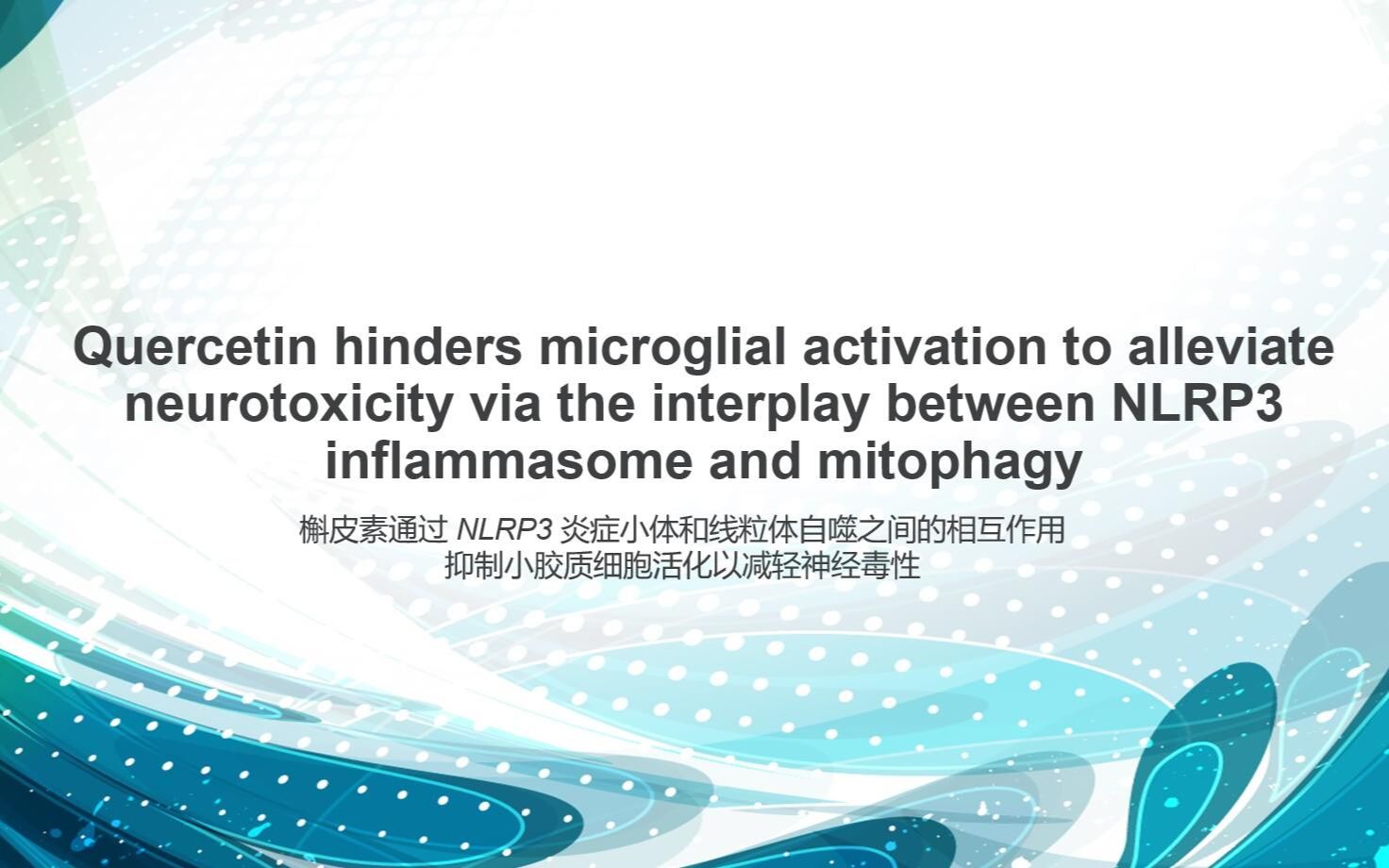 [图]文献分享part-1-通过NLRP3 炎症小体和线粒体自噬之间的相互作用抑制小胶质细胞活化能够抗抑郁吗？