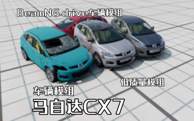 车辆模组马自达CX7 BeamNG.drive车辆模组哔哩哔哩bilibili