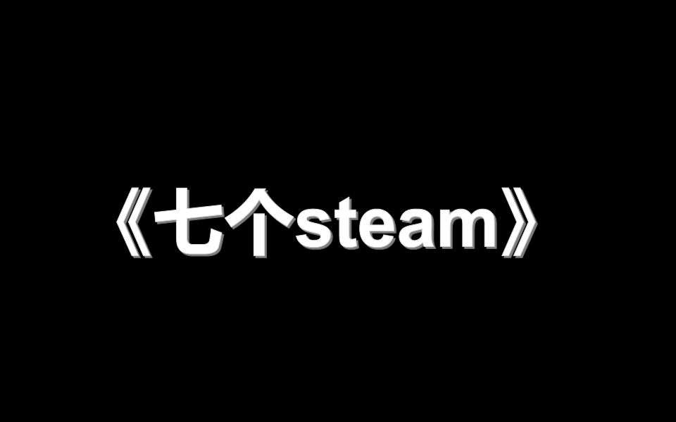 《下载了七个steam 没一个是对的》哔哩哔哩bilibili