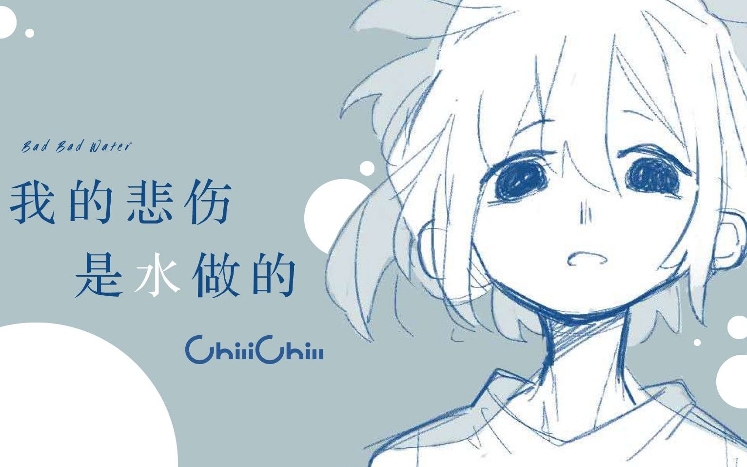 【英知】丧气男声翻唱《我的悲伤是水做的》ChiliChill哔哩哔哩bilibili