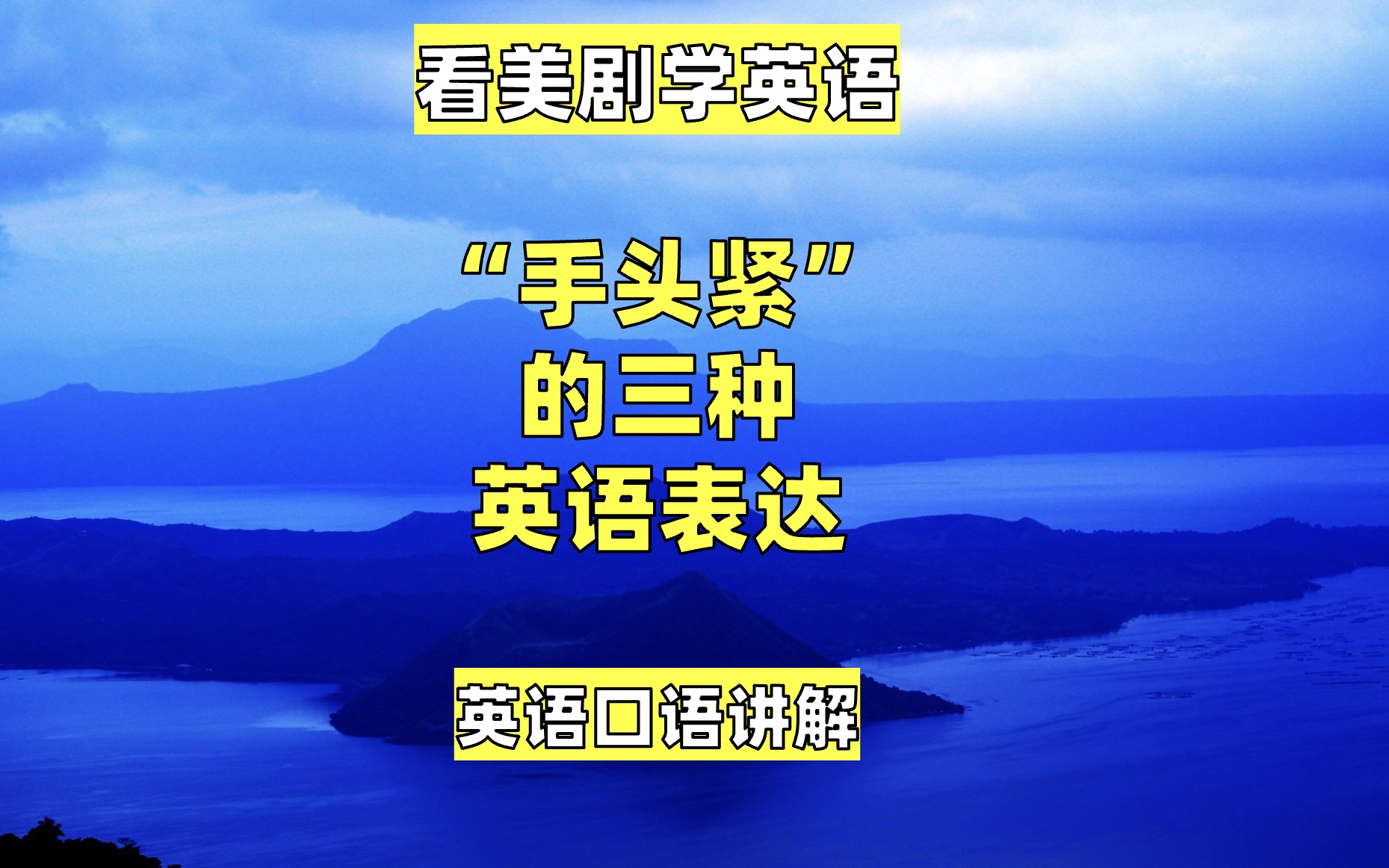 看美剧学英语:手头紧的三种英语表达,英语口语,英语听力,词汇哔哩哔哩bilibili