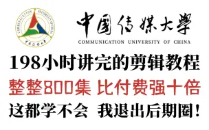 【PR教程】中传版800集（全）从零开始学视频剪辑（2024新手入门剪辑实用教程）