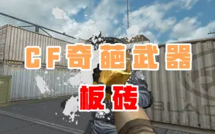 Download Video: CF奇葩武器：功夫再高一砖撂倒，cf板砖盘点