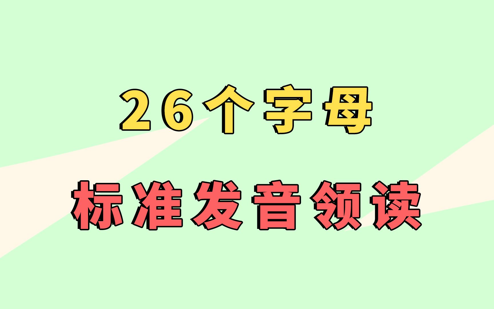 英语入门课:26个字母的标准发音领读哔哩哔哩bilibili