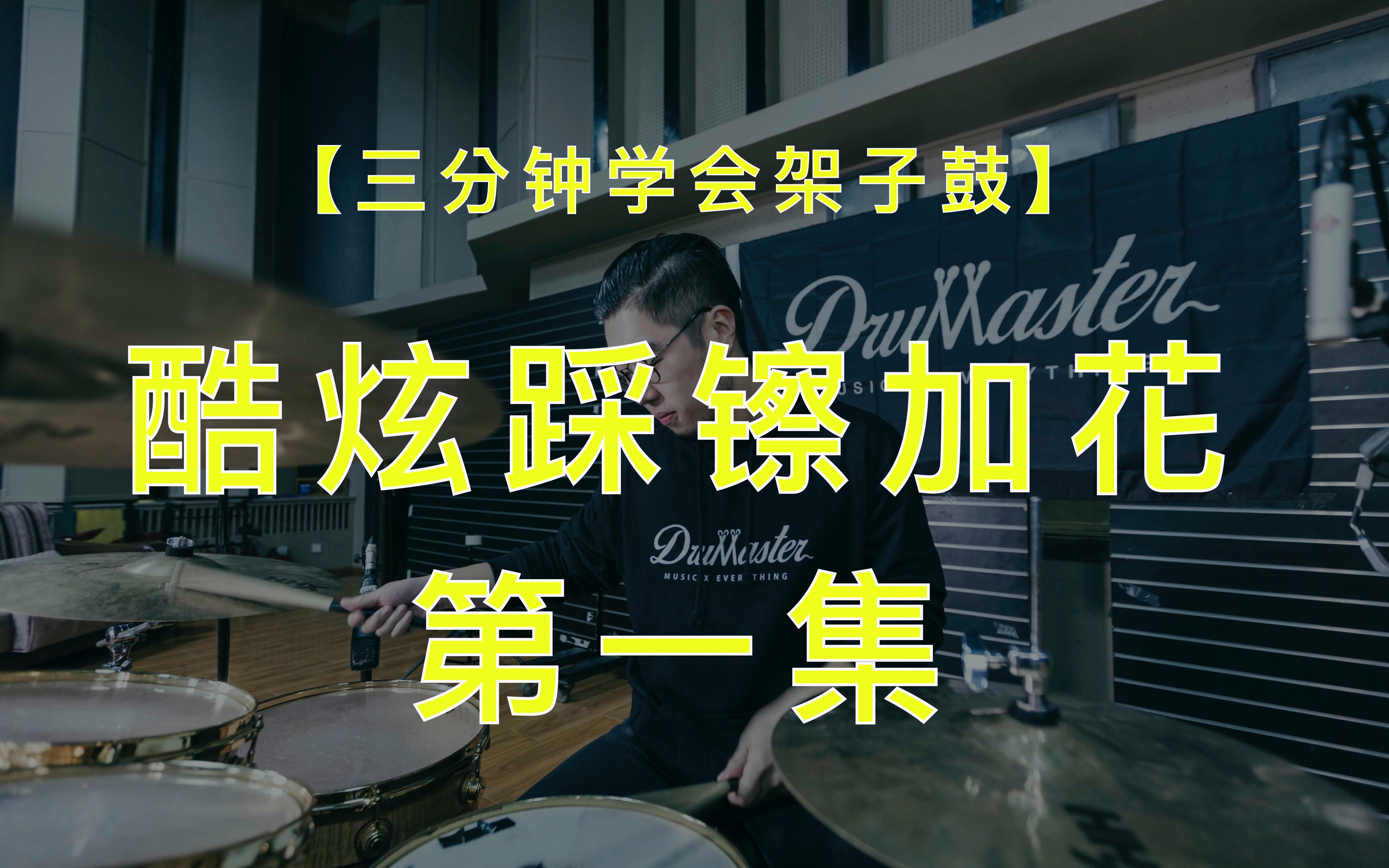 【三分钟学会架子鼓】即学即用的酷炫架子鼓踩镲加花第一集!