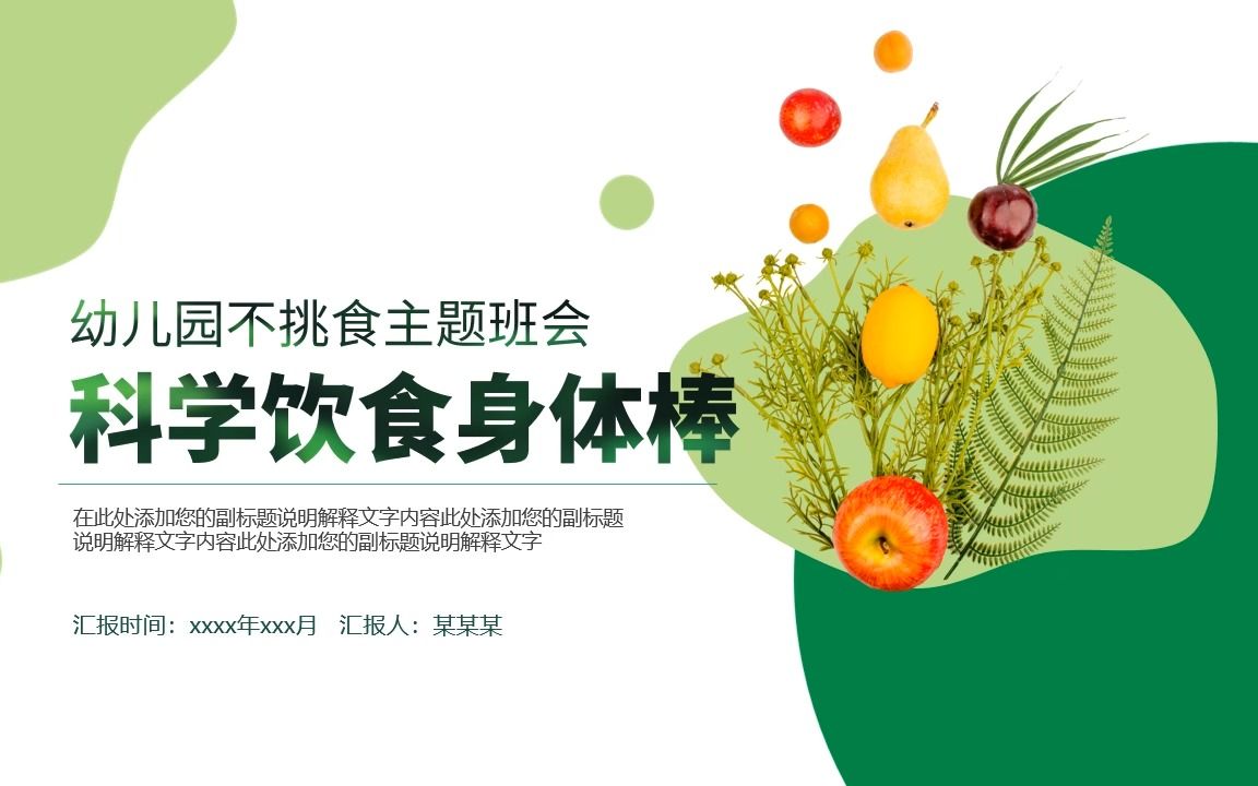 a411幼儿园不挑食科学饮食健康生活主题班会ppt课件