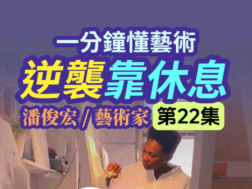 一分钟懂艺术【别再死磕了!逆袭就靠休息!】潘大师EP22 #潘俊宏艺术家# #美术私教# #艺术顾问# 免费咨询:进行艺术创作或学习时在努力和休息之哔...