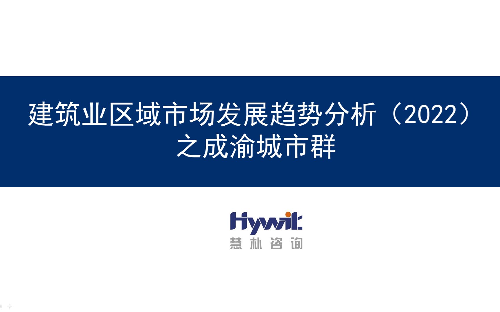 [图]建筑业区域市场发展趋势分析2022之成渝城市群篇