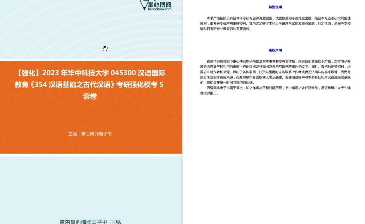 [图]C275023【强化】2023年华中科技大学045300汉语国际教育《354汉语基础之古代汉语》考研强化模考5套卷