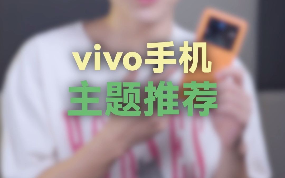 vivo手机主题推荐哔哩哔哩bilibili