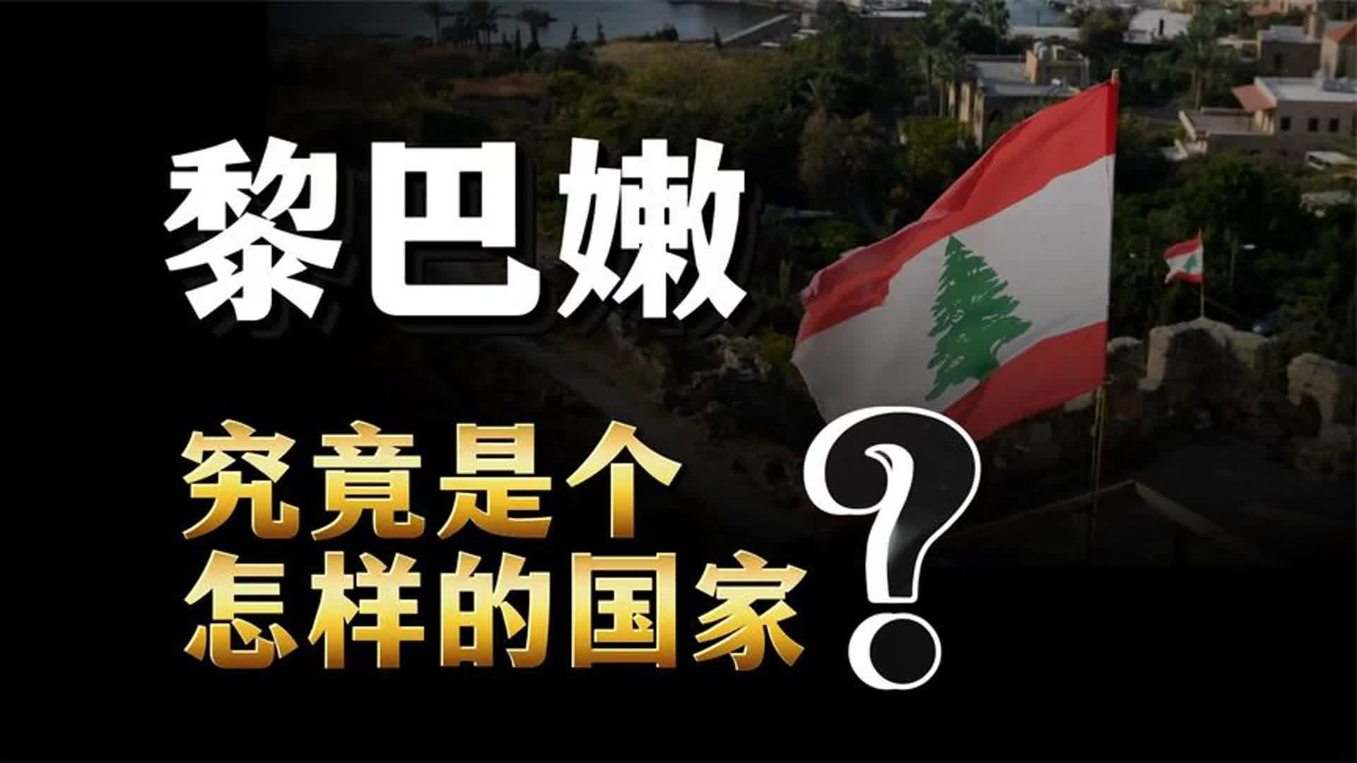 被遗忘的基督世界!号称中东小巴黎,黎巴嫩是一个怎样的国家?哔哩哔哩bilibili