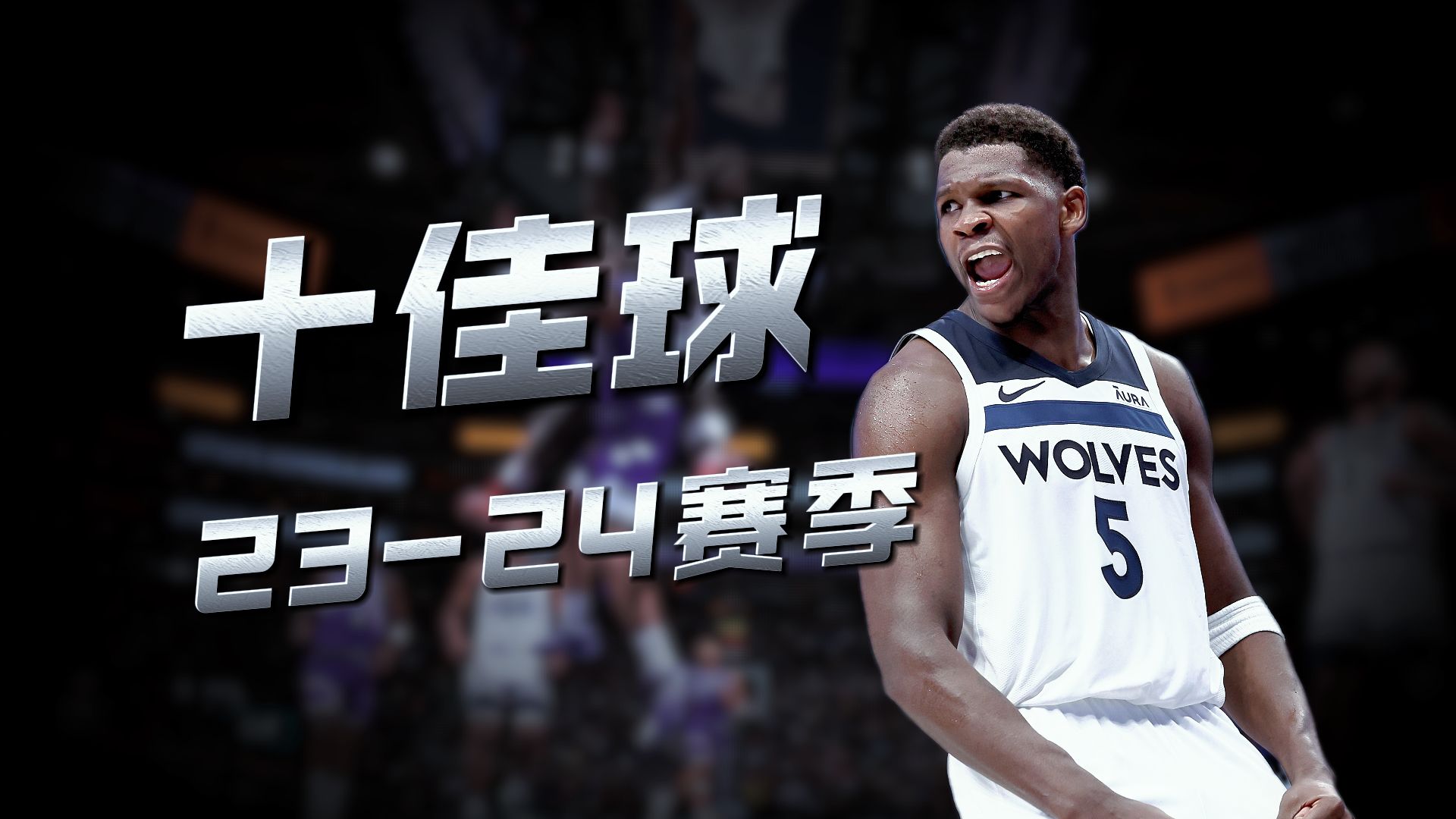 生日快乐｜少年锋芒万丈｜重温爱德华兹23-24赛季十佳球