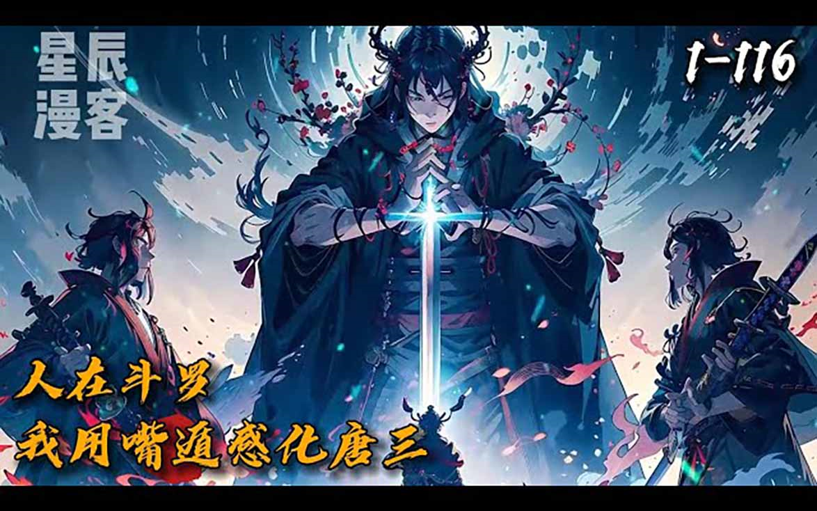 [图]《人在斗罗：我用嘴遁感化唐三》1-116 这是个畸形的世界，神明不理会权柄带来的责任，只在无限生命中享受欢愉。所有的一切都没掩埋在时间的黄沙之下。超越时间的远古