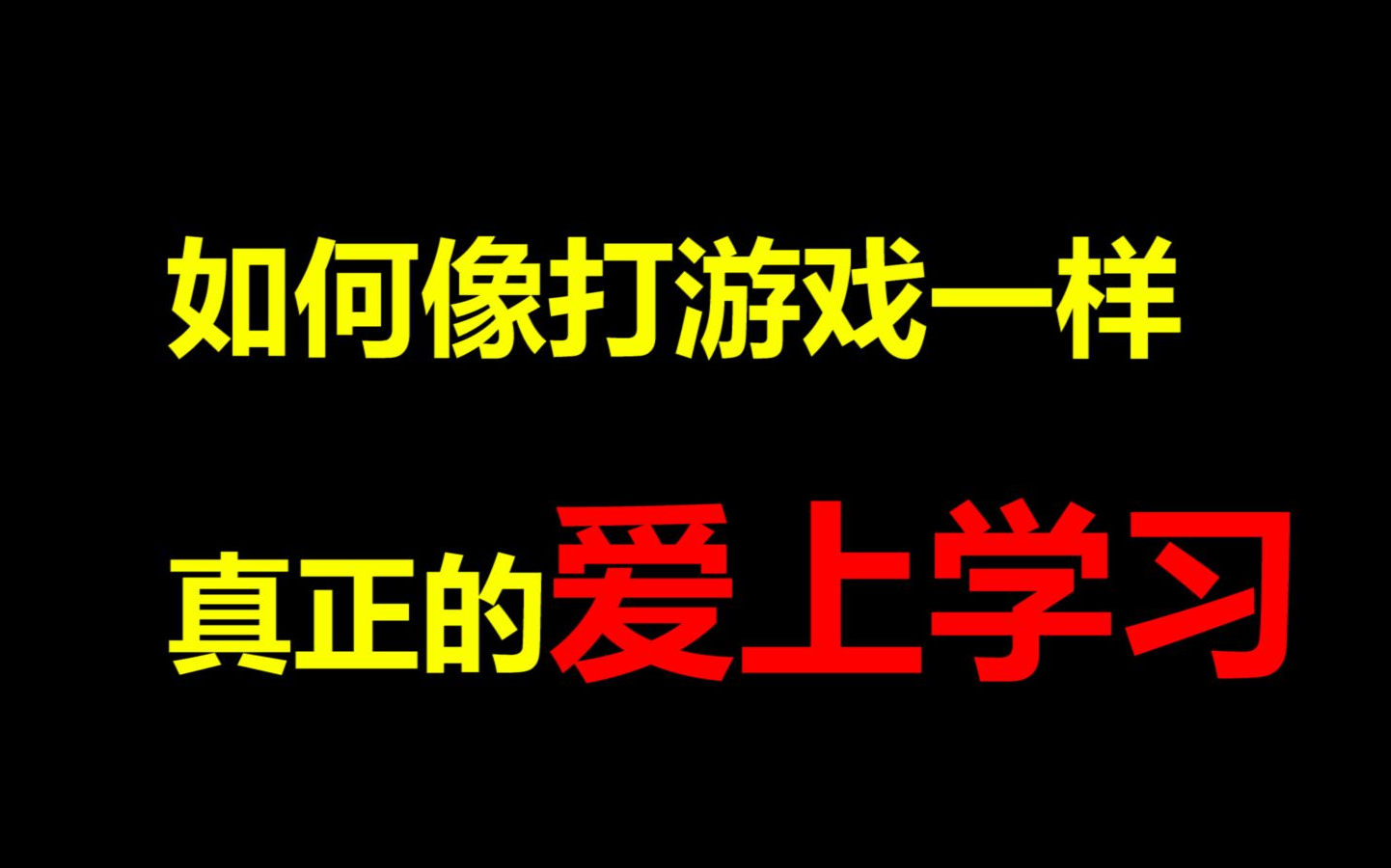 [图]【学渣必看！】如何从班级垫底混上年级第一 不要在用传统方式学习了，是时候升级你的学习了！ 让学习像游戏一样上瘾？不用逼自己的学习方法！-进步青年