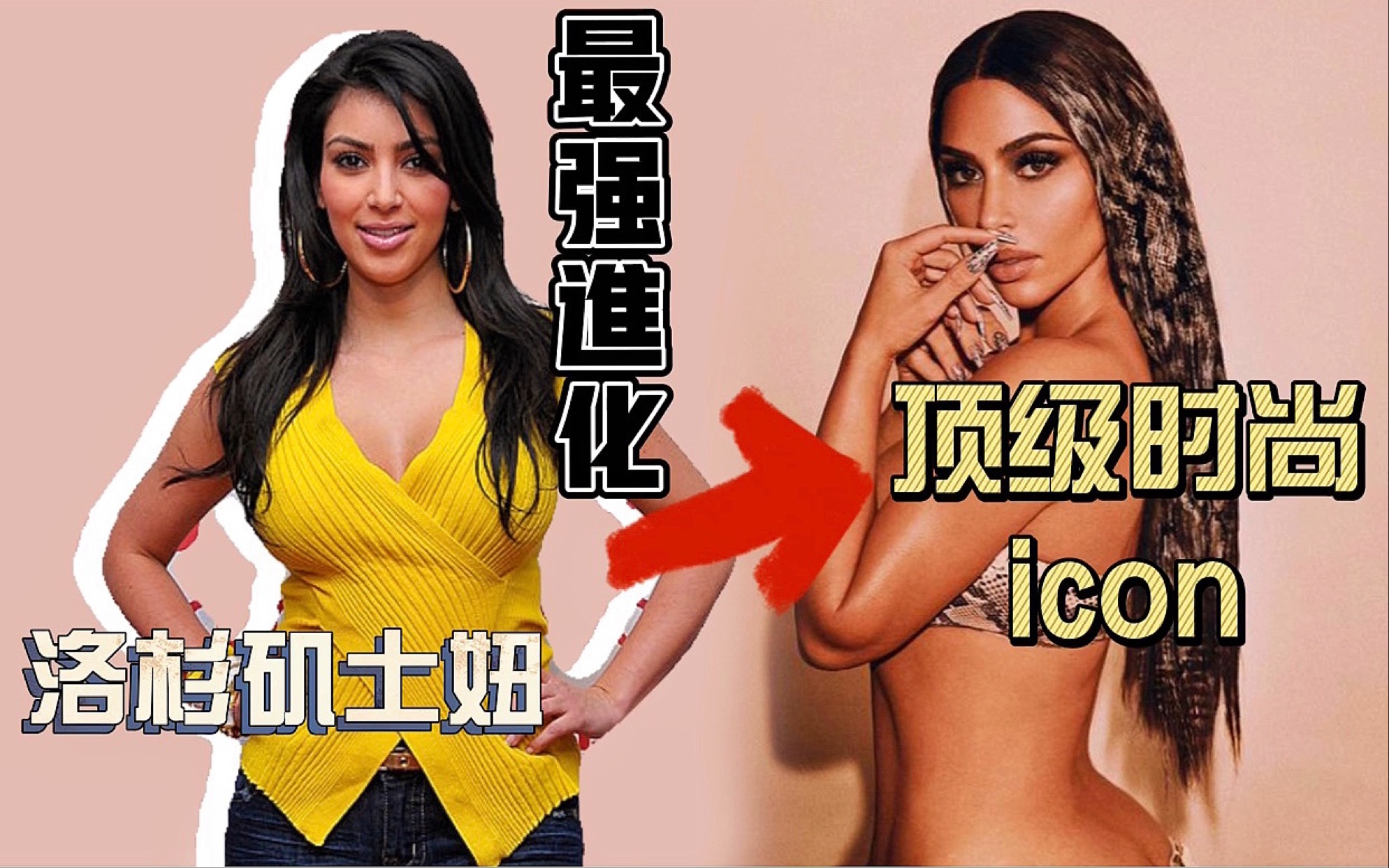 [图]时尚｜土妞变顶级时尚icon？【深度解读】金·卡戴珊长达14年的时尚进化史