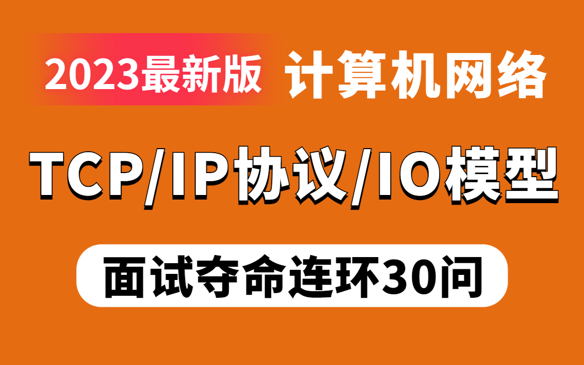 计算机网络面试夺命连环30问:IO模型/TCP/IP协议/三次握手和四次挥手/NIO多路复用器哔哩哔哩bilibili