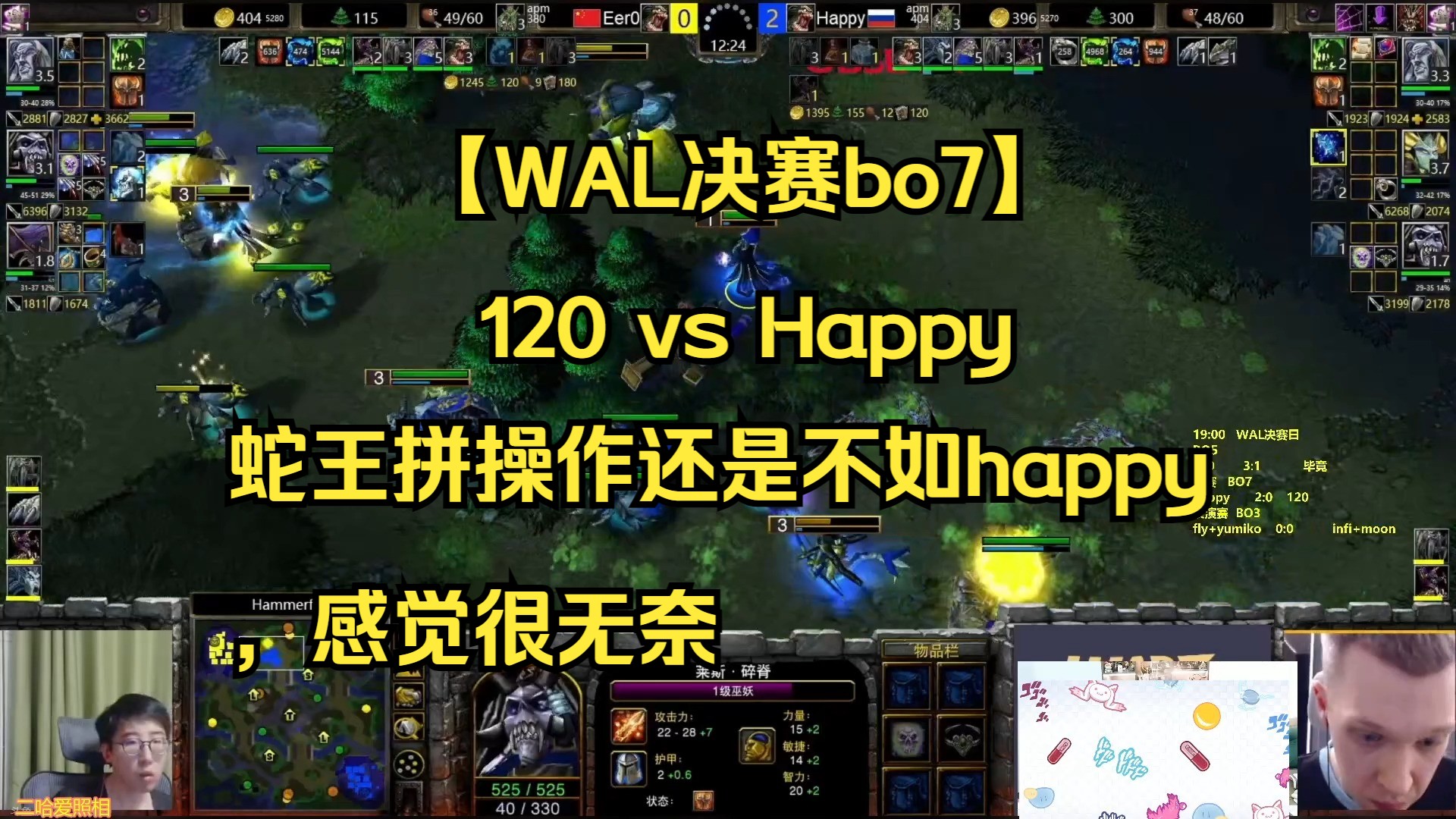 【WAL决赛bo7】120 vs Happy 蛇王拼操作还是不如happy,感觉很无奈 2024.08.22 【二哈解说】哔哩哔哩bilibili魔兽争霸游戏解说