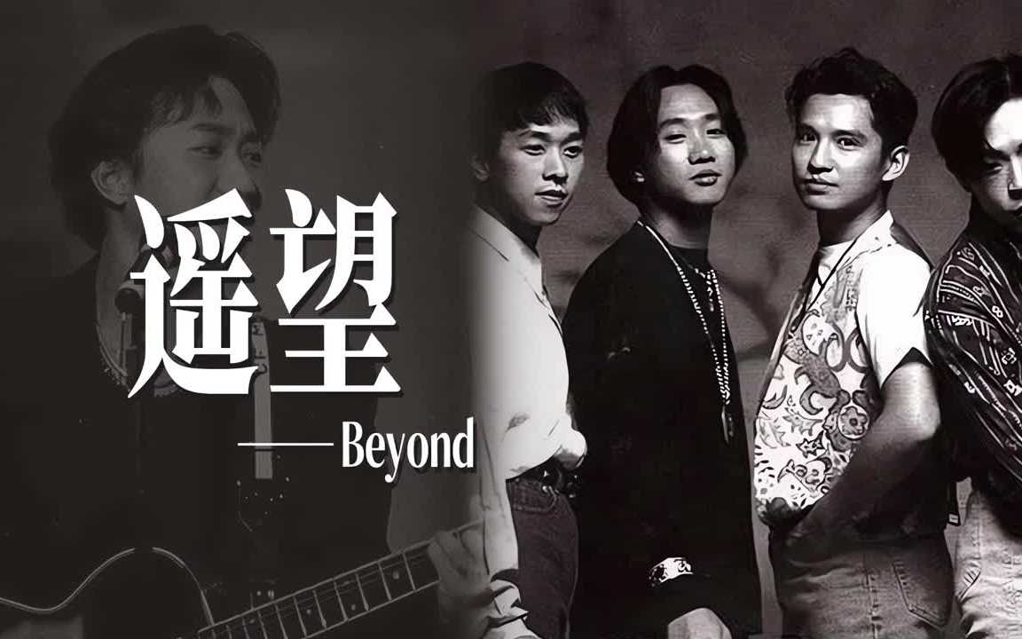 Beyond 遥望哔哩哔哩bilibili