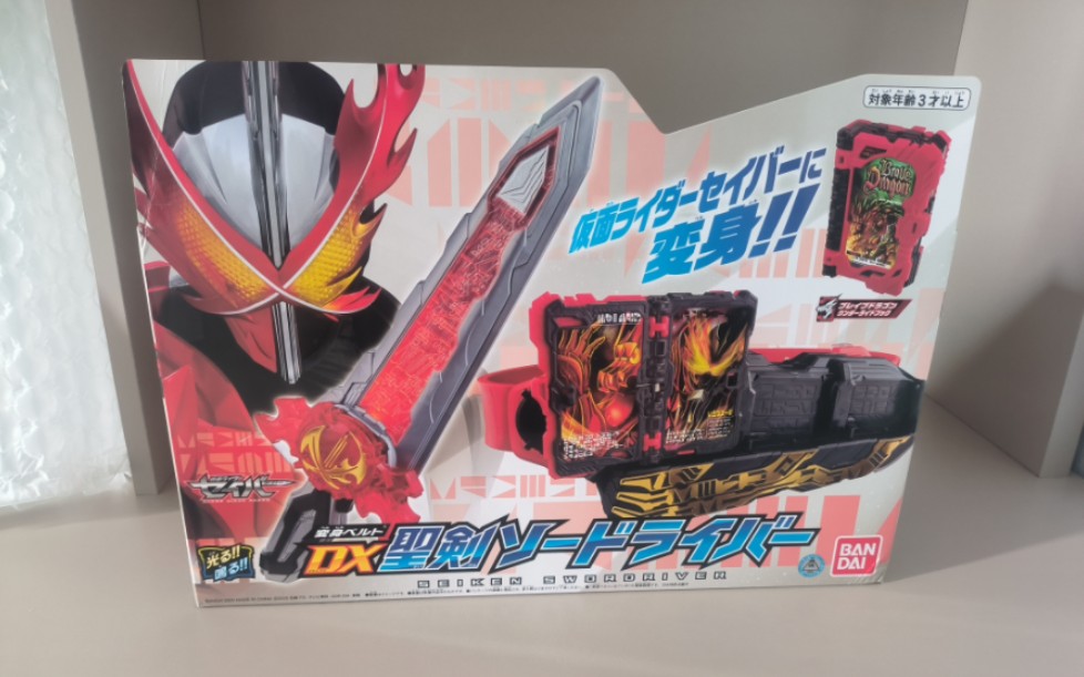 我花了205买的全新假面骑士圣刃saber腰带到了