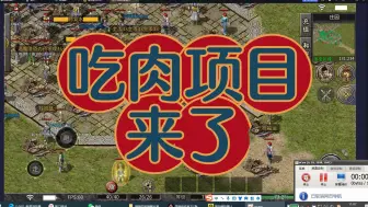 Descargar video: 【暴利来了】吃肉项目5月1日19点开启，来看看哪些吃肉活动必做吧！！！！