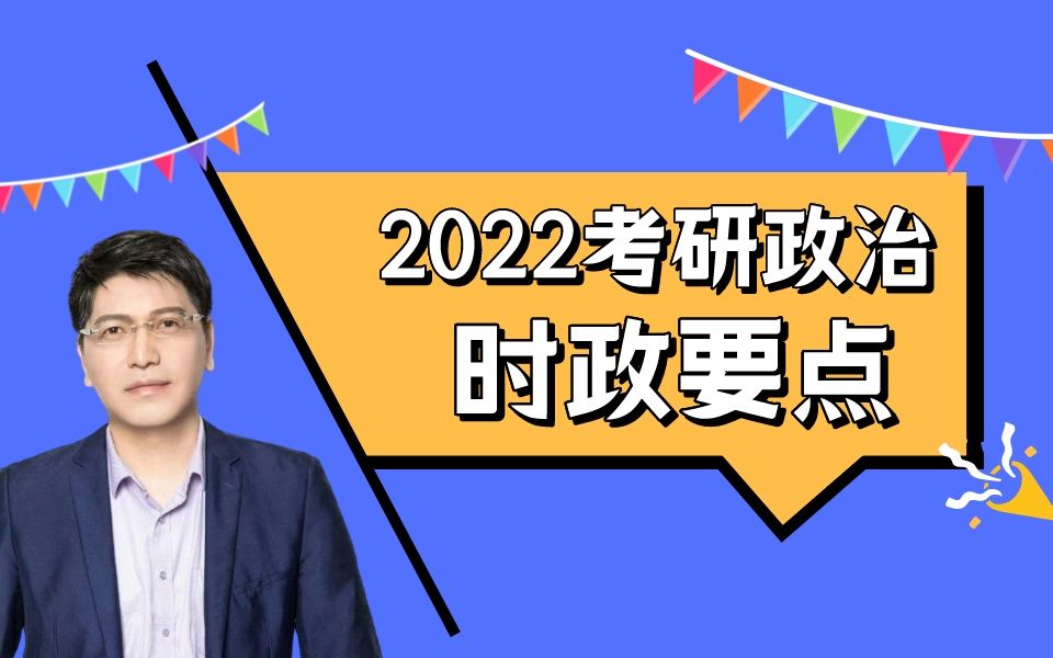 2022米鹏考研政治—国内时政专题—形势与政策ⷧ쬲节哔哩哔哩bilibili