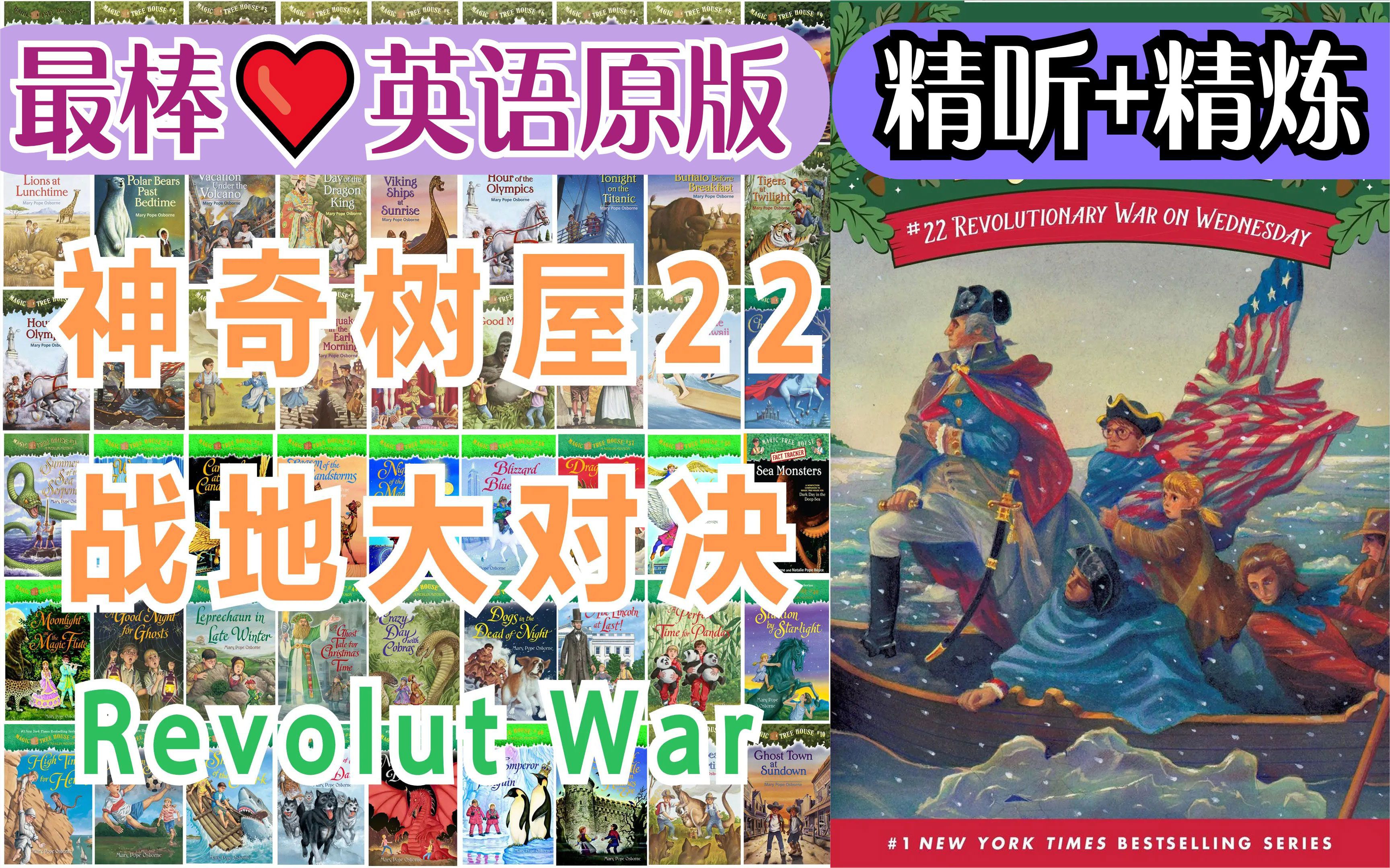 [图]神奇树屋22：美国独立战争(全)丨Revolutionary War on Wednesday丨Magic Tree House〖经典章节书〗