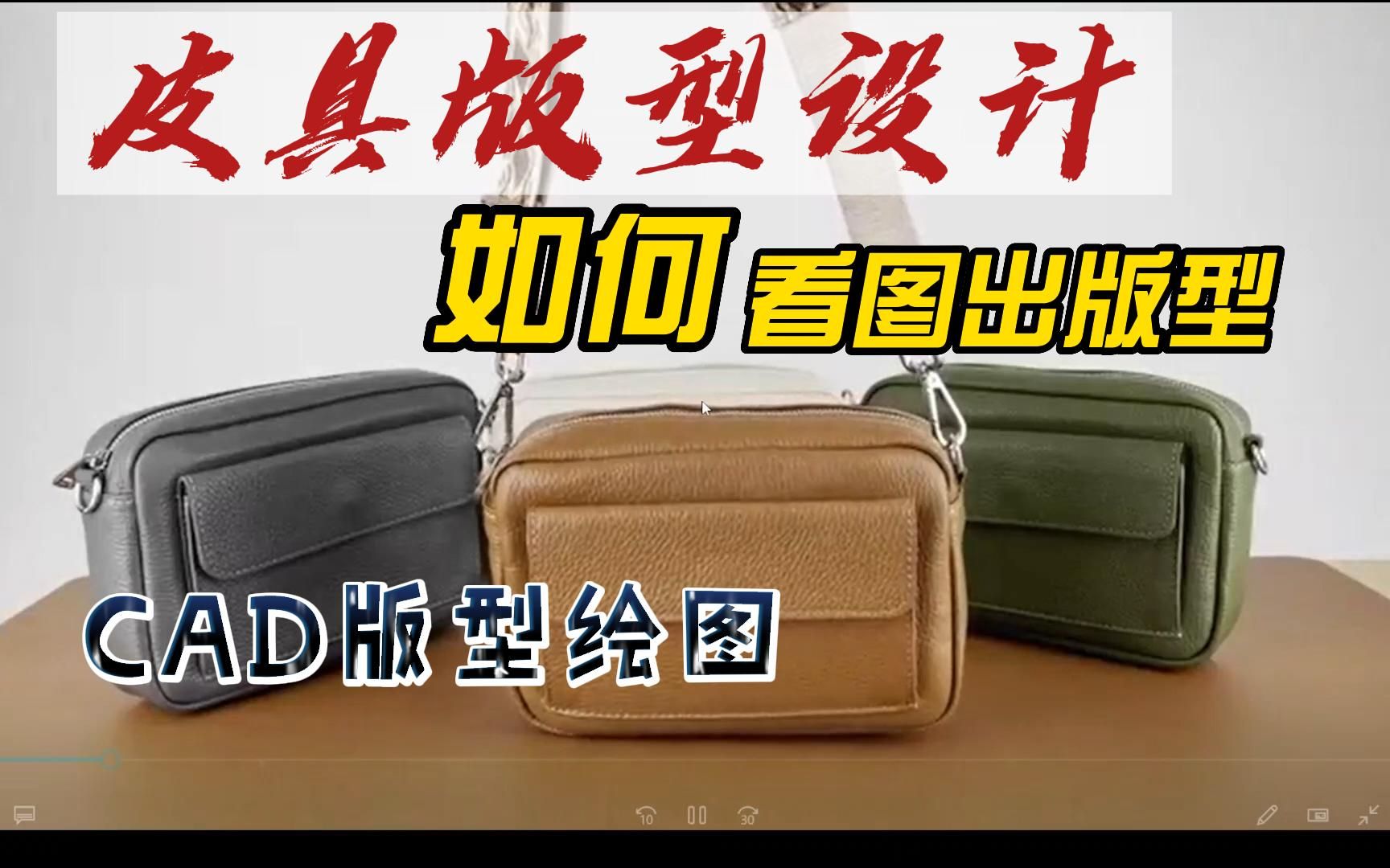 皮具版型设计 如何看图出版型哔哩哔哩bilibili