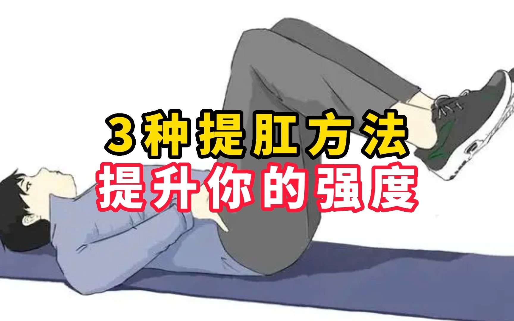 3种提肛方法提升你的强度哔哩哔哩bilibili