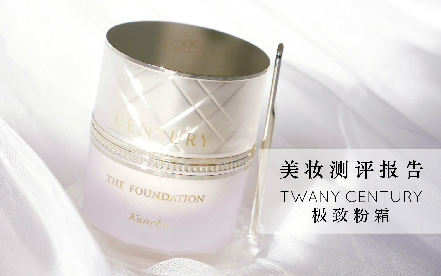 默小宝美妆测评报告twanycentury极致粉霜