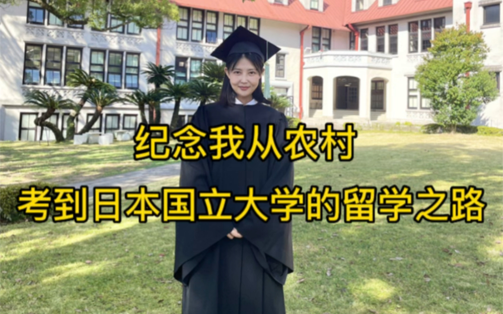 纪念我从农村考到日本国立大学的留学之路哔哩哔哩bilibili