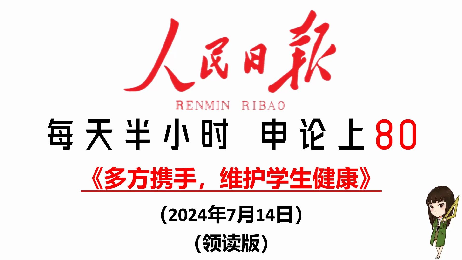 人民日报精品申论范文:多方携手,维护学生健康哔哩哔哩bilibili